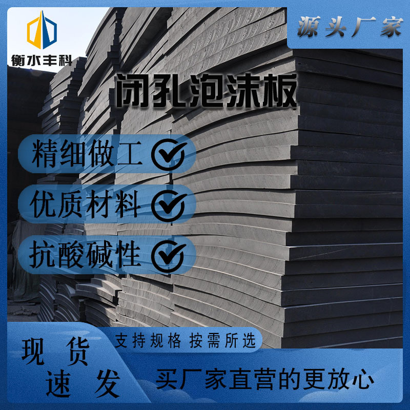 聚乙烯闭孔泡沫塑料板货车铺车用桥梁伸缩缝填缝用闭孔泡沫塑料板