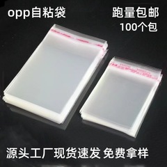 现货opp自粘袋透明袋塑料袋服装包装袋饰品袋opp袋子opp袋自黏袋