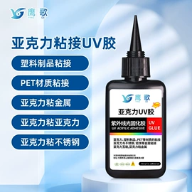 UV胶;光固化树脂;瞬间胶