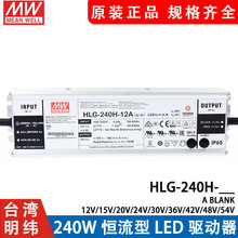 明纬LED开关电源HLG-240H-12A/15A/24A/30A/36A/42A/48A/54A B