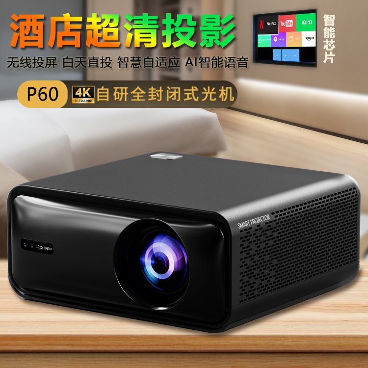 酒店超清投影仪4K自研全封闭式光机 无线投屏 AI智能语音酒店专用