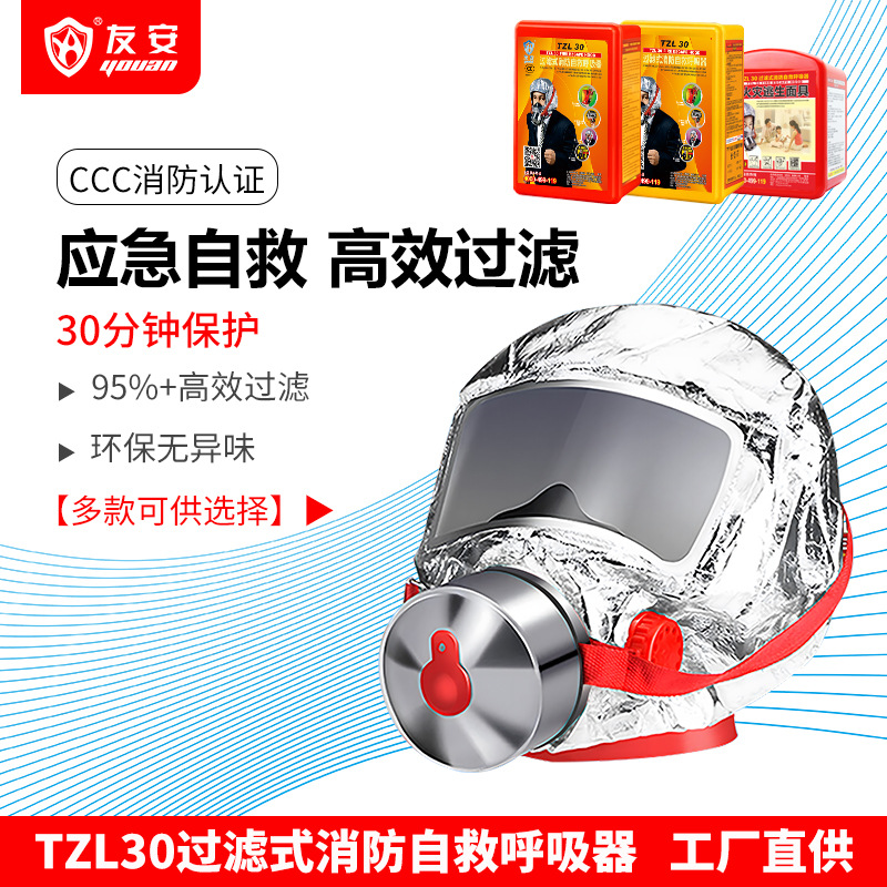 友安消防面具防一氧化碳防烟面具逃生面罩酒店自救呼吸器tzl30