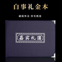 丧葬用品丧事白事葬礼记账人情薄礼金本礼物清账本签名册帛金簿