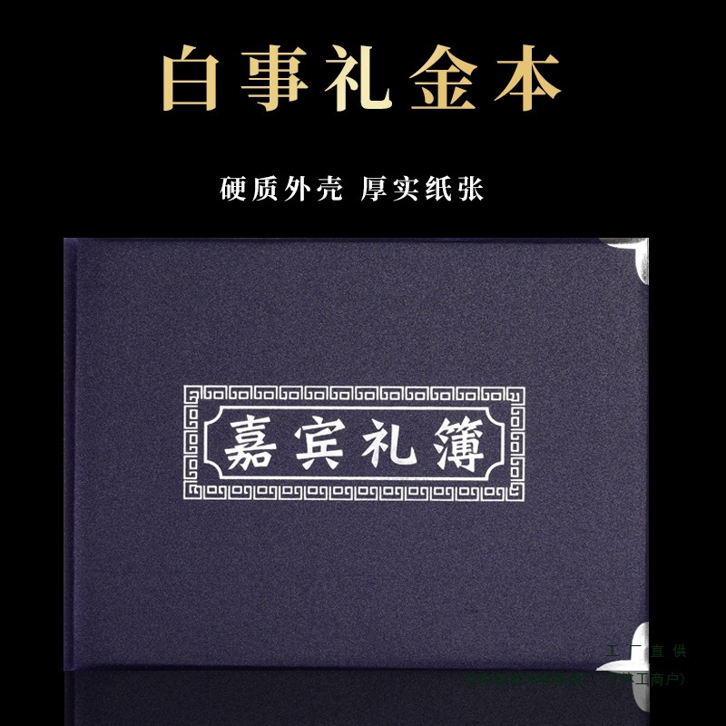 丧葬用品丧事白事葬礼记账人情薄礼金本礼物清账本签名册帛金簿