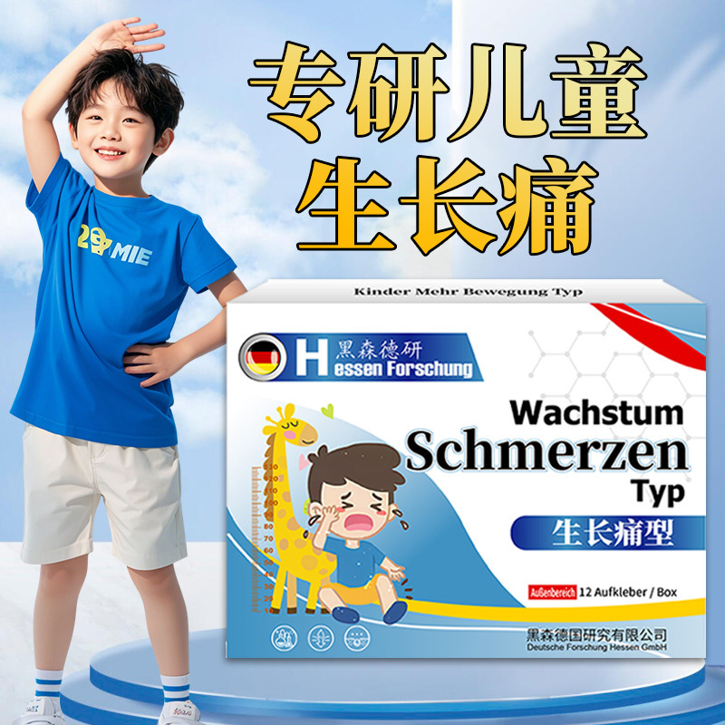 小孩儿童生长痛热敷膏药贴膝盖脚疼腿肌肉疼缓解酸痛学生孩子生长|undefined