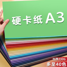 元浩A3彩色硬卡纸幼儿园手工制作白色黑色绿蓝红色230G彩色卡纸