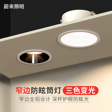 窄边筒灯led嵌入式孔灯天花灯客厅走廊过道防眩护眼射灯三色变光