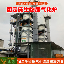 工业生物质木片气化炉批发全气化燃烧生物质常压固定床气化炉直营