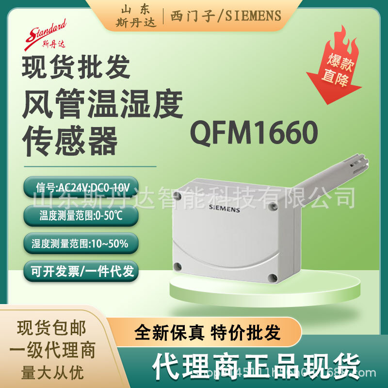 西门子风管温湿度传感器QFM166   AC/DC24V,0-10V/0-50℃,0-10V/1