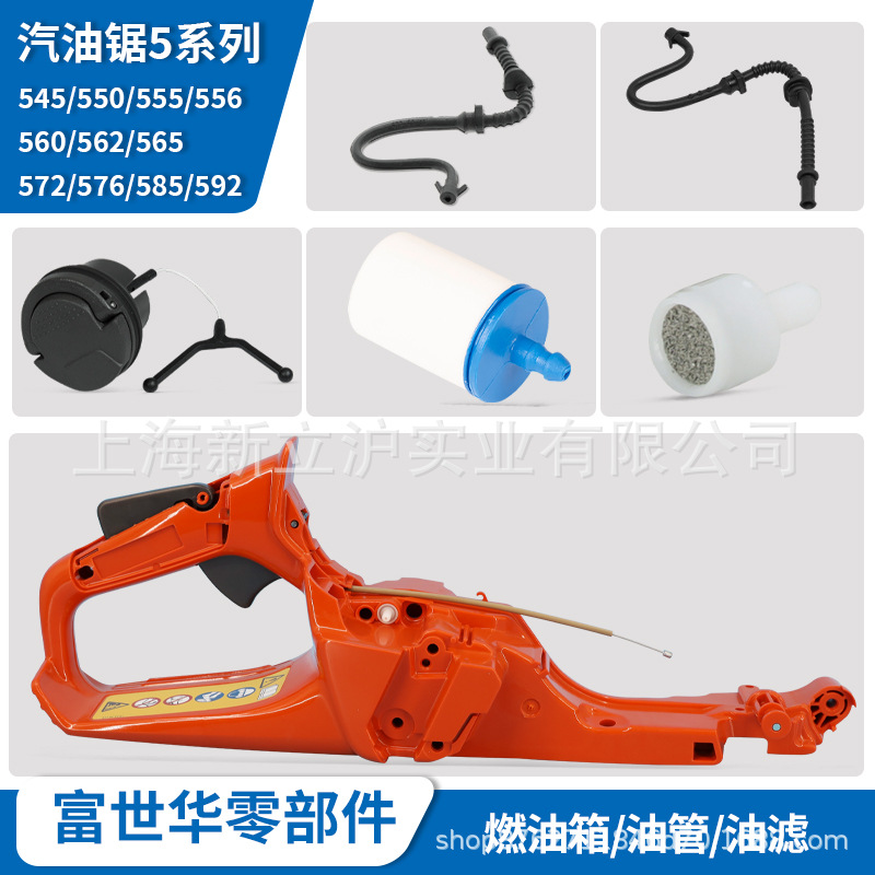 富世华油锯5系配件545 555 562 572 592燃油箱燃油管油过滤透气塞