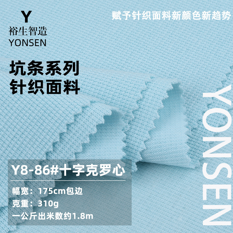 十字克罗心华夫格 310g菠萝格棉涤肌理感针织布 上衣裤装套装面料
