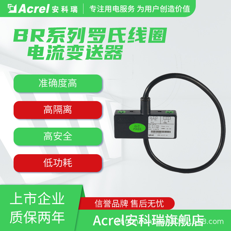 安科瑞BR罗氏线圈电流变送器高精度过载能力强抗干扰