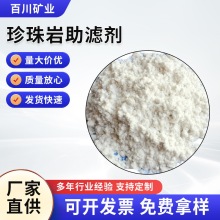 食品级珍珠岩油脂过滤珍珠岩助滤剂吸附强过滤快珍珠岩白色助滤剂