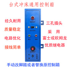 小型压力机单次连续选择电子台式冲床控制箱脚踏开关电磁铁