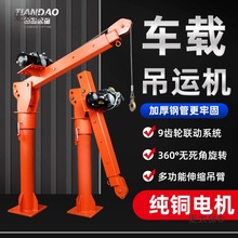 车载吊机1吨12v24随车小吊机家用小型升降电动葫芦220v起重麦太保