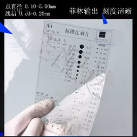 A5异物基准测试卡污点外观比对片标准菲林尺污迹对照透明参考点规