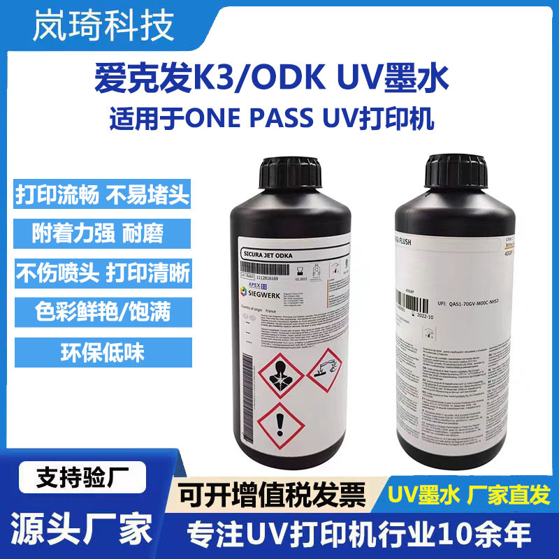 现货供应爱克发ODK K3墨水适用京瓷喷头single pass高速uv打印机