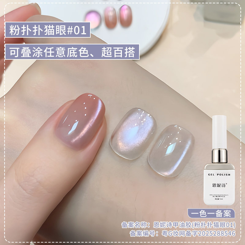 恩妮诗粉扑扑猫眼指甲油胶2025新款无底色清透玻璃珠猫眼美甲专用|undefined