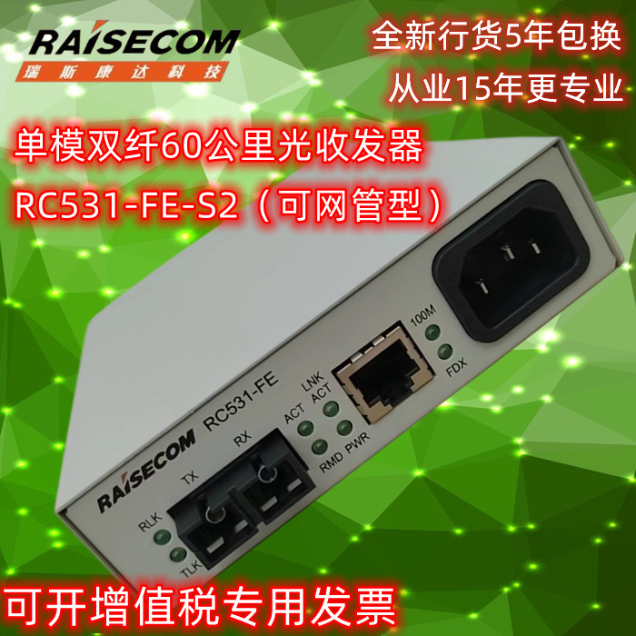 瑞斯康达RC531-FE-S2单模双纤60公里光纤收发器60KM光电转换器