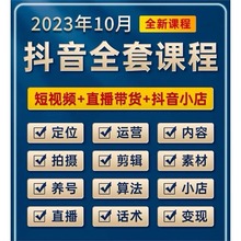 课程抖音抖音自直播视频教程课程运营剪辑短带货话术媒体小店素材