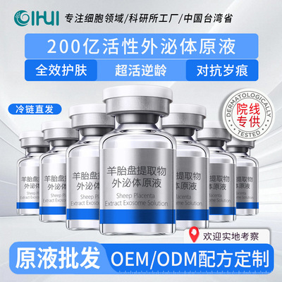 院线专用外泌体细胞原液羊胎盘提取物原料保湿抗皱紧致外泌体水光|ru