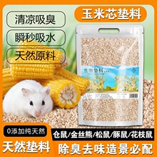 玉米芯垫料造景仓鼠鹦鹉兔子垫底吸味打洞批发工厂直发吸水低尘无