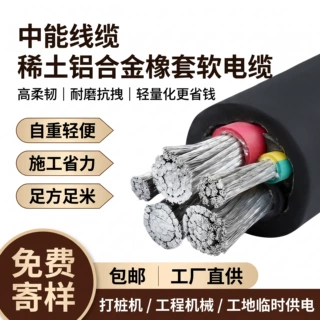AC-YR工程机械移动电缆户外耐磨抗拉动力稀土铝合金橡套软电缆