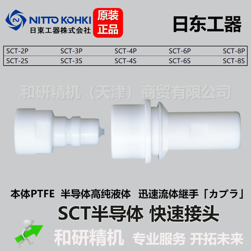 全氟密封接头  SCT-8P  SCT-8S 日东NITTO 特氟龙PTFE  可非标定