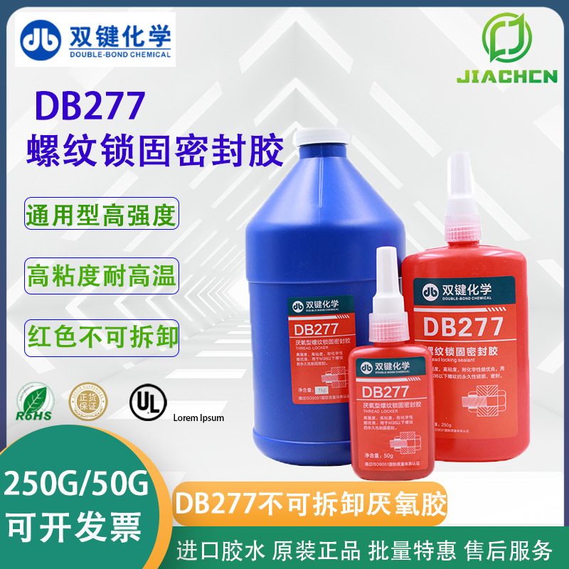 批发双键DB277红色高粘度高强度不可拆卸 螺纹锁固密封厌氧缺氧胶