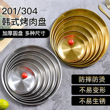 加厚金色单层圆盘蛋糕甜品水果圆西餐盘户外露营韩式不锈钢烤肉盘
