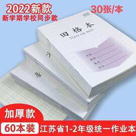 2022江苏省1-2年级作业本28张加厚统一小学生田格本拼音数学方格