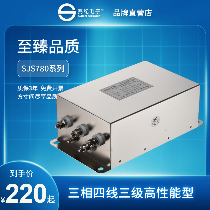 赛纪SJS780电源滤波器380220V三相四线三级交流抗干扰EMC净化器