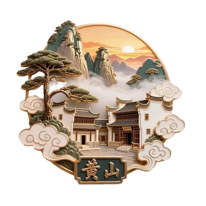 【黄山】景点金属立体浮雕冰箱贴门贴装饰旅游景区纪念品文创礼物|undefined