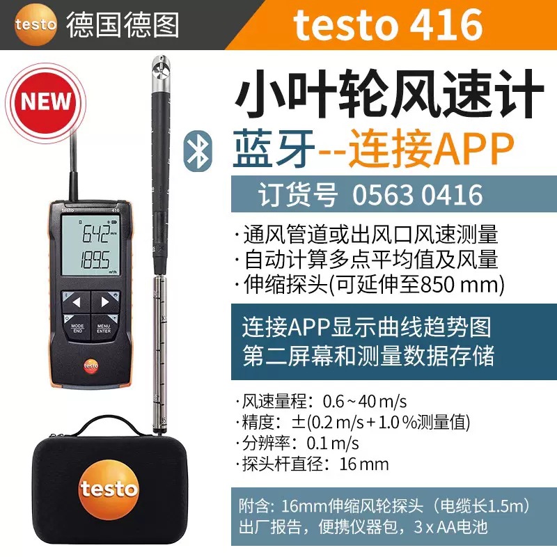 德图TESTO 416叶轮风速仪 风速风量仪 便携式风速仪蓝牙无线连接