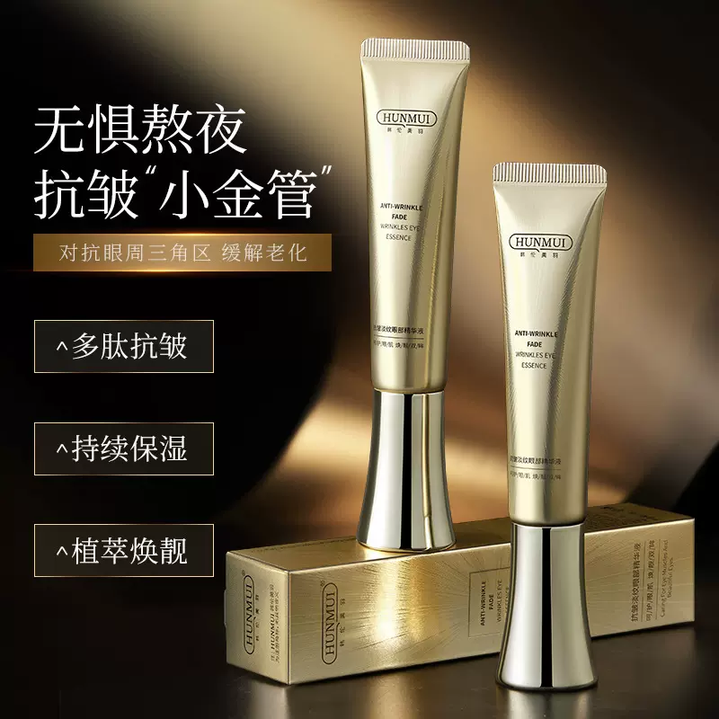 韩伦美羽抗皱淡纹眼部精华液小金管眼霜黑眼圈细纹淡化紧致提拉眼