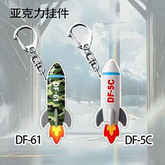 锦绣中华-东风5C东风61亚克力钥匙扣创意挂件打击范围覆盖全球