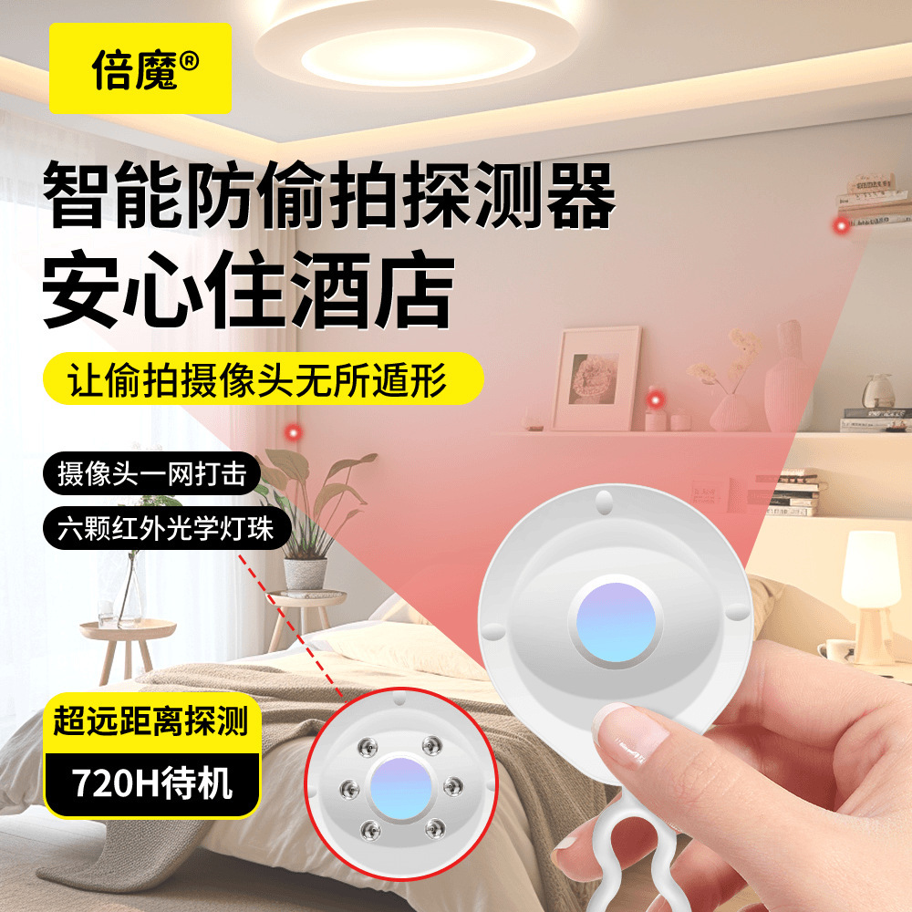 【大货客服询价】倍魔红外线摄像头探测器酒店防偷拍探测仪可充电