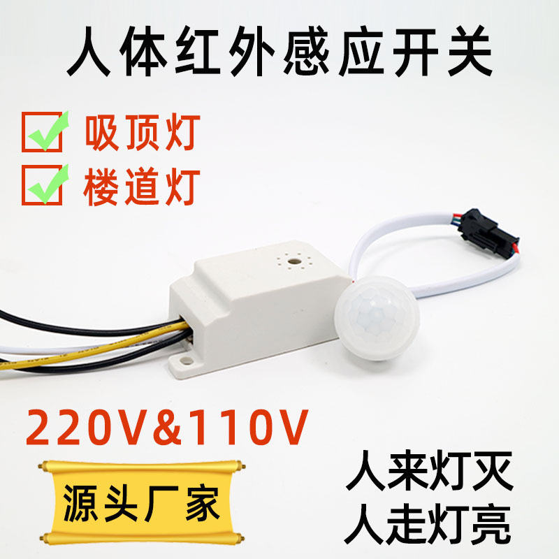 大功率宽电压24-265V红外感应开关适用智能家居人来灯灭人体感应