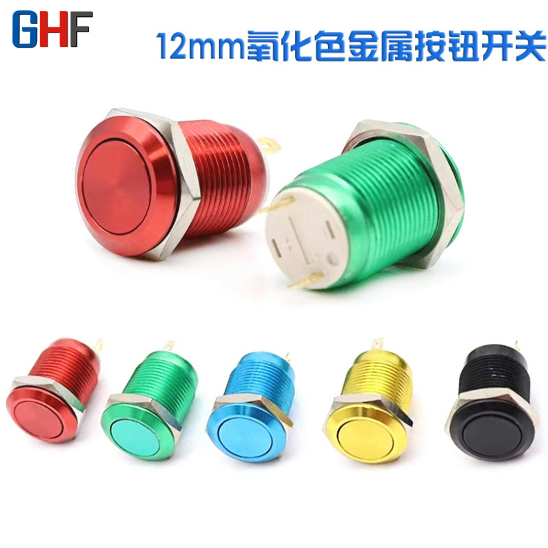 12mm金属按钮开关 氧化彩色 红黄蓝绿黑色二脚 无灯自锁复位防水