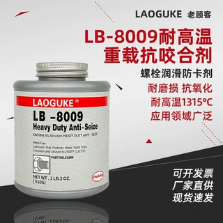 LB8009耐高温重载抗咬合剂不锈钢金属螺栓轴承五金件螺纹润滑剂