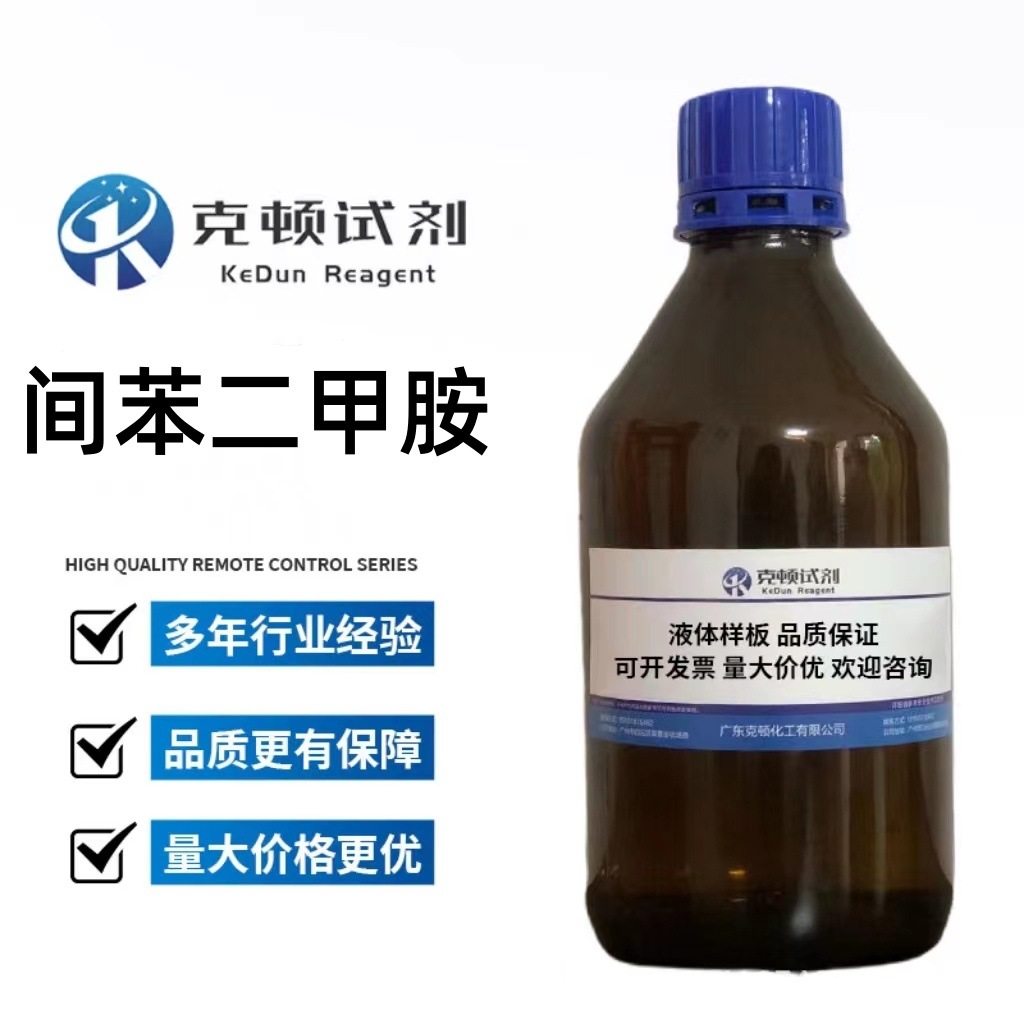 现货 间苯二甲胺CAS:1477-55-0 25ml~500ml/瓶 分析纯AR99.0%液体