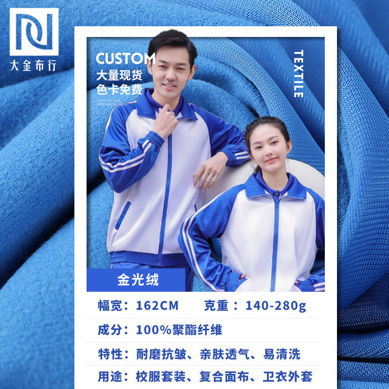 220g Polyester Gold Velvet School Uniform Fabric Autumn and Winter Warm Brushed Cloth Sports Fabric Polyester Single-Sided Velvet