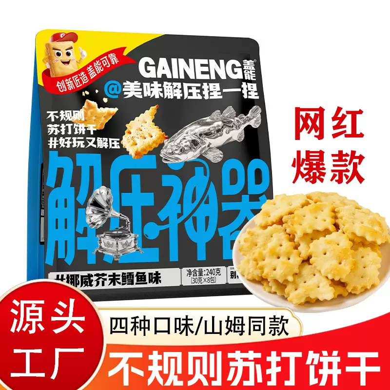 盖能不规则小苏打发酵饼干网红零食四种口味山姆同款口味一件代发