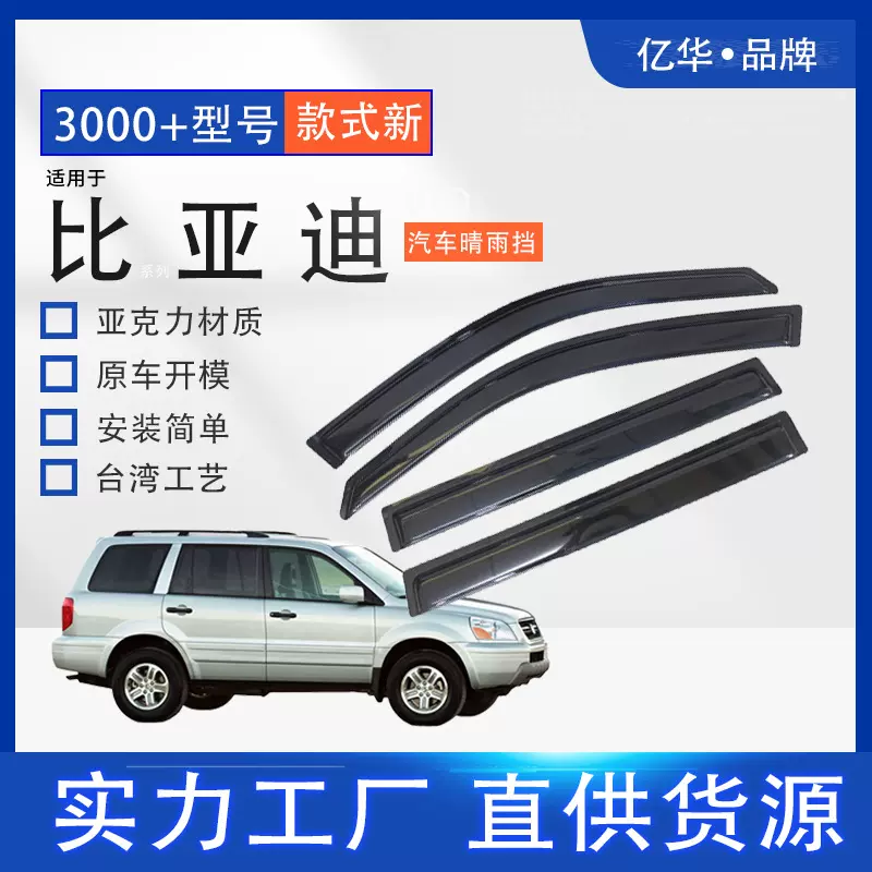 亿华汽车用品改装适用于比亚迪车门遮雨眉 不锈钢厚亚克力晴雨挡