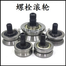 螺栓滑轮螺栓滚轮螺栓轨道轮螺栓槽轮螺栓v型槽轮u槽导轮v槽导轮