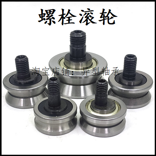 螺栓滑轮螺栓滚轮螺栓轨道轮螺栓槽轮螺栓v型槽轮u槽导轮v槽导轮