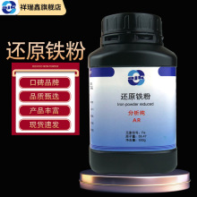 祥瑞鑫 还原铁粉分析纯AR500g/瓶CAS:7439-89-6 化学试剂现货