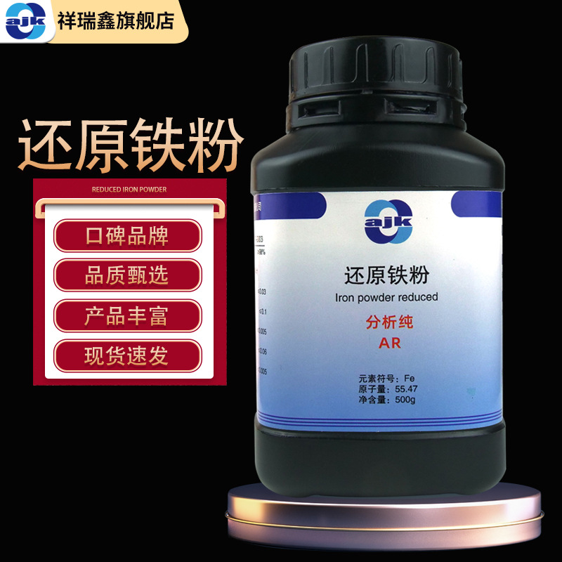 祥瑞鑫 还原铁粉分析纯AR500g/瓶CAS:7439-89-6 化学试剂现货