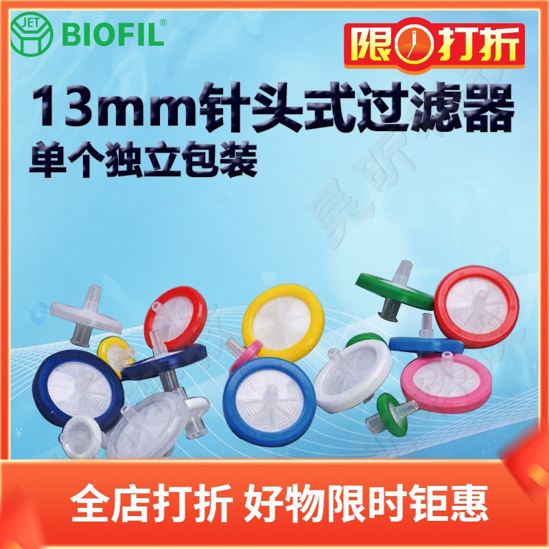 BIOFIL JET洁特13mm一次性针头式过滤器FMC201013 FMC401013