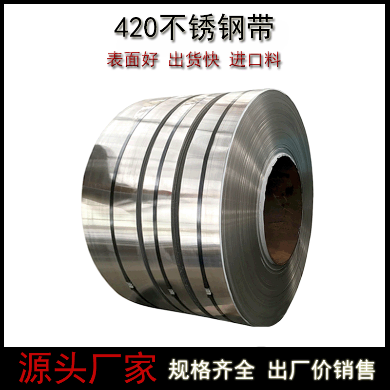 精密420不锈钢带 sus420j2不锈钢带 3cr13不锈钢带 厂家批发零售